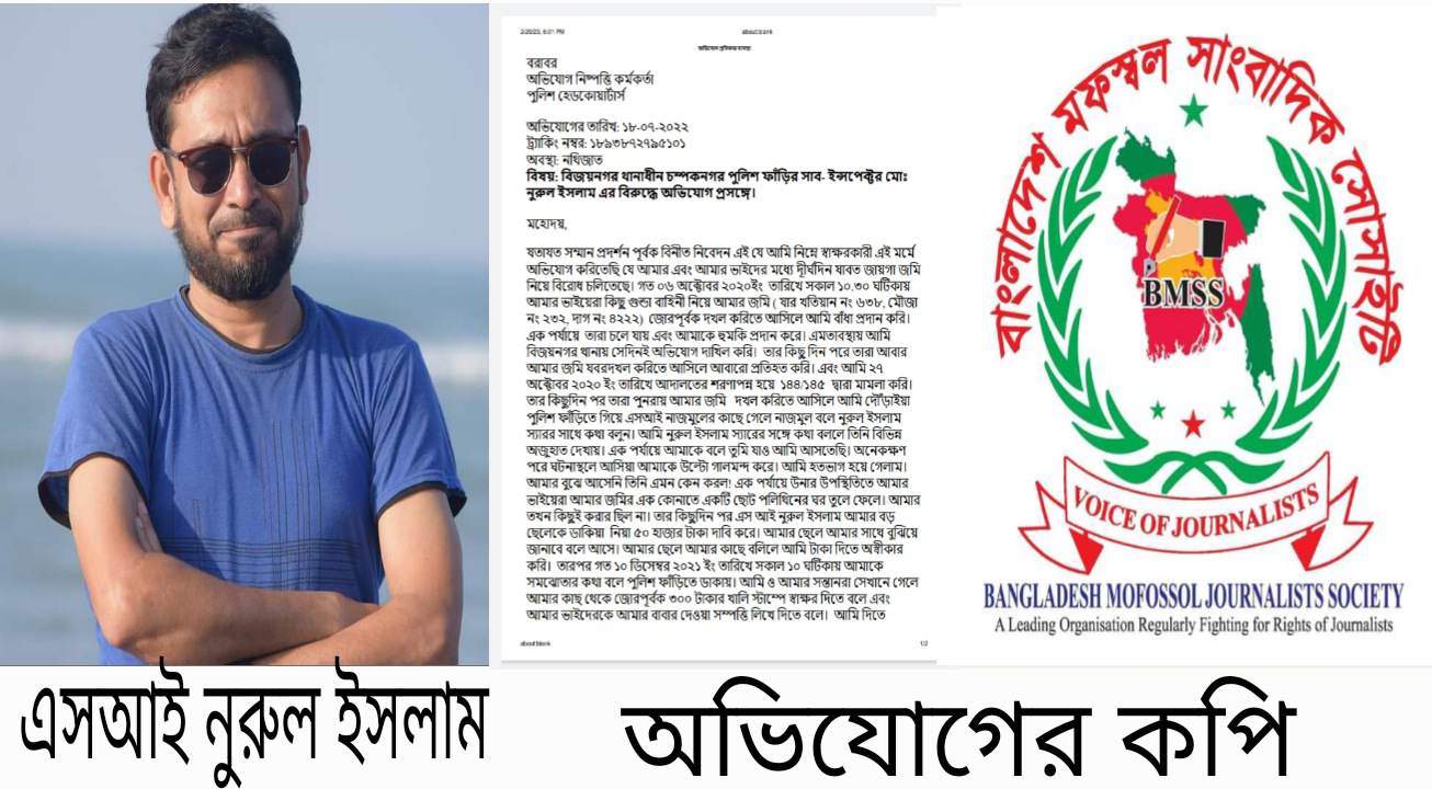 সাংবাদিকের পরিবারকে পুলিশের হয়রানির অভিযোগ, বিএমএসএস এর নিন্দা ও প্রতিবাদ