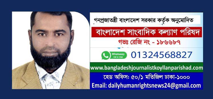 এস এম ওয়াহিদুল ইসলাম বাংলাদেশ সাংবাদিক কল্যাণ পরিষদের মহাসচিব মনোনীত