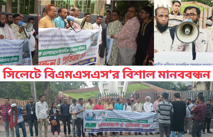 দেশ ব্যাপী সাংবাদিক নির্যাতনের প্রতিবাদে বিএমএসএস সিলেটের বিশাল মানববন্ধন অনুষ্ঠিত