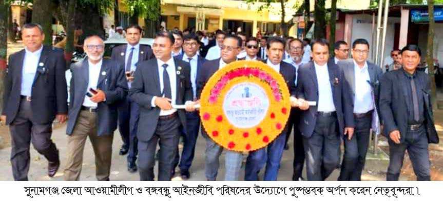 বঙ্গবন্ধুর প্রতিকৃতিতে সুনামগঞ্জ জেলা আওয়ামীলীগের উদ্যোগে পুষ্পস্তবক অর্পণ,মিলাদ মাহফিল অনুষ্ঠিত