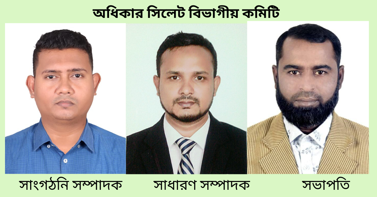 অধিকার বাস্তবায়ন ফাউন্ডেশ সিলেট বিভাগীয় কমিটি গঠনঃ সভাপতি এস এম ওয়াহিদ, সম্পাদক নাজমুল, সাংগঠনিক তুষার