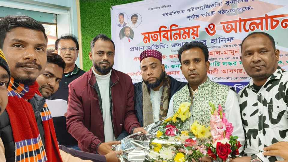 সুনামগঞ্জে গণঅধিকার পরিষদের পূর্ণাঙ্গ কমিটি গঠনের লক্ষ্যে আলোচনা সভা।