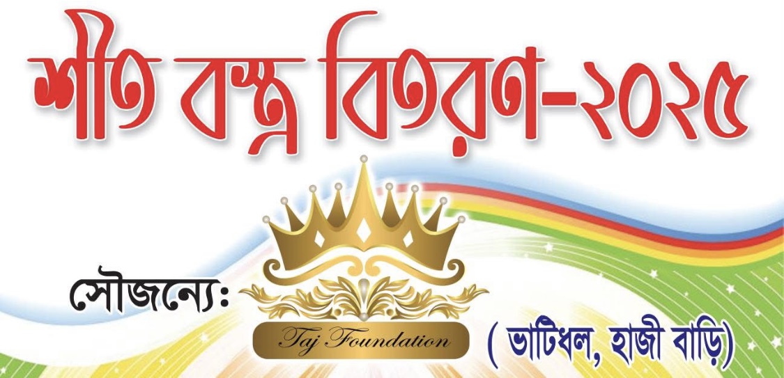 দিরাইয়ে তাজ ফাউন্ডেশন’র উদ্দ্যোগে শীত বস্ত্র বিতরন সম্পন্ন