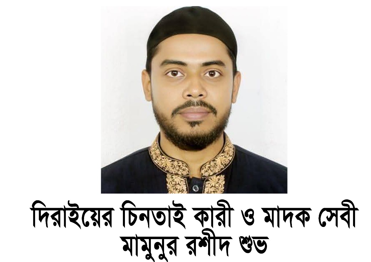 দিরাইয়ের চিন্তাইকারী কে? এই শুভ”