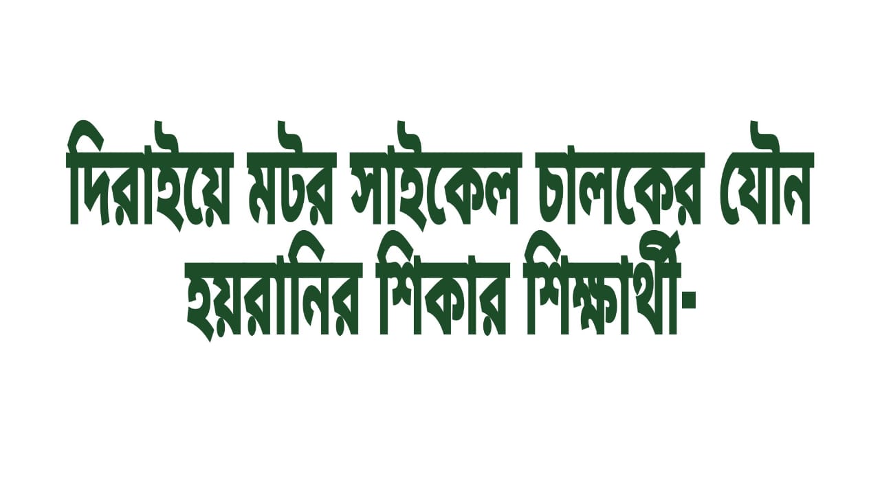 দিরাইয়ে মটরসাইকেল চালকের কাছে,শিক্ষার্থীর যৌনহয়রানির অভিযোগ, গ্রেফতার ১