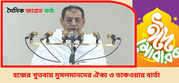 হজের খুতবায় মুসলমানদের ঐক্য ও তাকওয়ার বার্তা