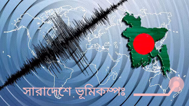 নারায়ণগঞ্জে ভূমিকম্পে দেয়াল ধসে এক শিশুর মৃত্যুঃ