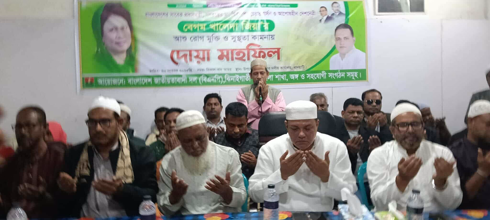 শেরপুরের ঝিনাইগাতীতে বেগম খালেদা জিয়ার রোগ মুক্তি ও সুস্থতা কামনায় দোয়া মাহফিল অনুষ্ঠিত