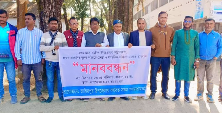 ডেইলি স্টার প্রথম আলো অফিসে হামলার প্রতিবাদে তাহিরপুরে সাংবাদিকদের মানববন্ধন