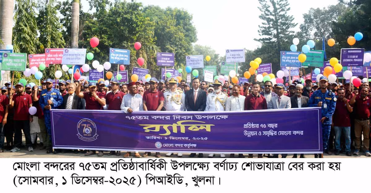 মোংলা বন্দরের ৭৫তম প্রতিষ্ঠাবার্ষিকী উদযাপন