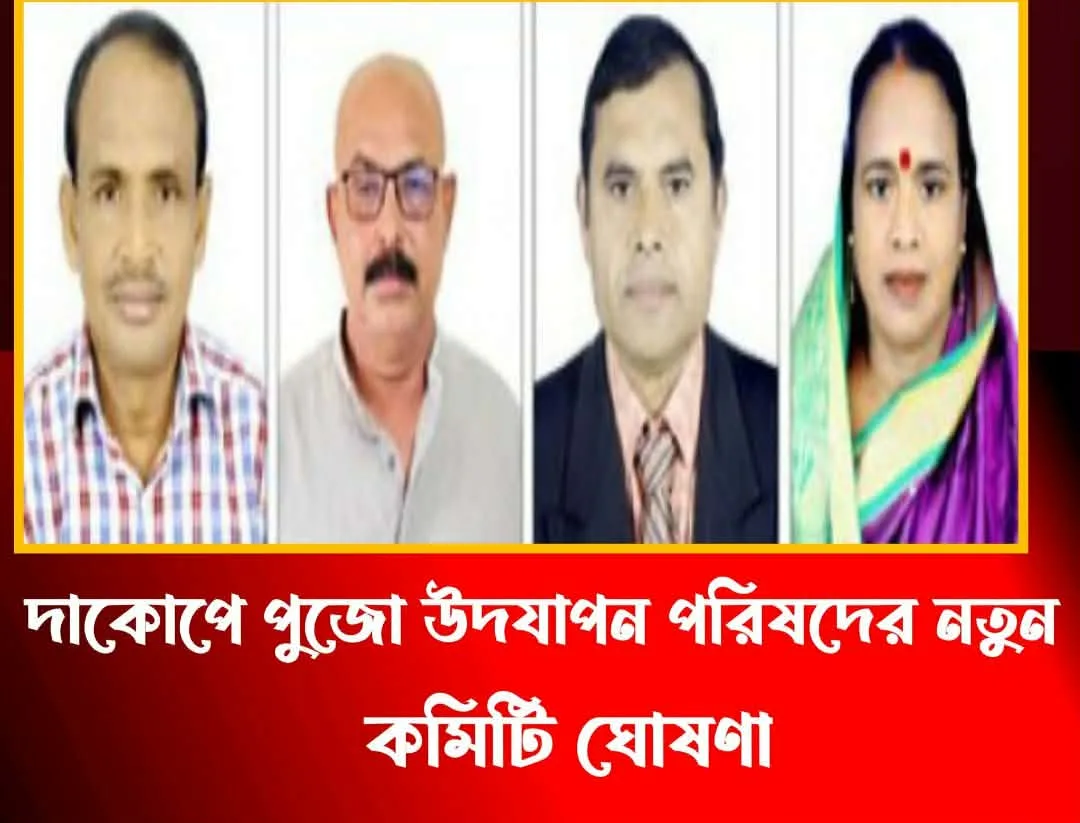 দাকোপে পুজো উদযাপন পরিষদের নতুন কমিটি ঘোষণা