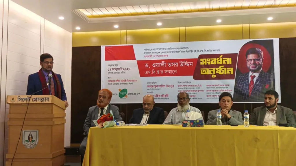 সিলেট প্রেসক্লাবে ড. ওয়ালী তসর উদ্দিন এমবিই'র সম্মানে এমজেএম গ্রুপের সংবর্ধনা প্রদান অনুষ্ঠিত