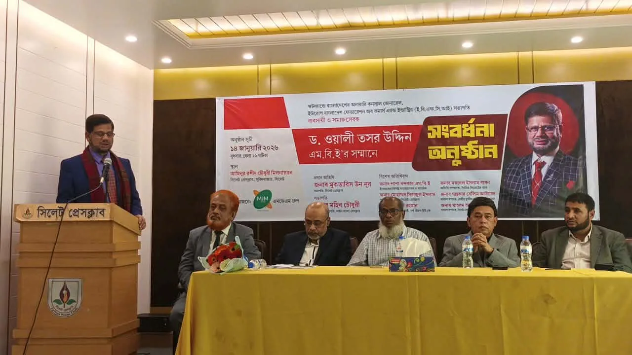 সিলেট প্রেসক্লাবে ড. ওয়ালী তসর উদ্দিন এমবিই’র সম্মানে এমজেএম গ্রুপের সংবর্ধনা প্রদান অনুষ্ঠিত