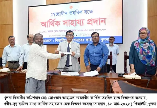 খুলনায় জুলাই যোদ্ধাসহ ১৮৮ জনের মধ্যে আর্থিক সাহায্য প্রদান