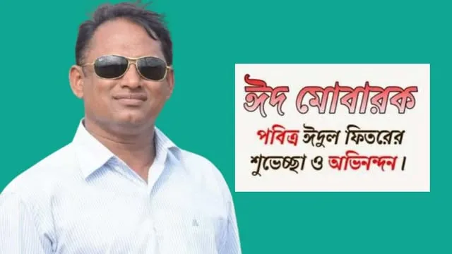 পবিত্র ঈদ’উল ফিতরের শুভেচ্ছা জানিয়েছেন চেয়ারম্যান প্রার্থী রাখাব উদ্দীন