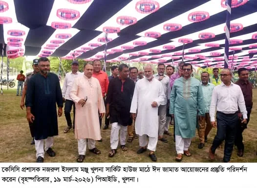 খুলনা সার্কিট হাউজ মাঠে ঈদজামাত আয়োজনের প্রস্তুতি পরিদর্শন করলেন কেসিসি প্রশাসক