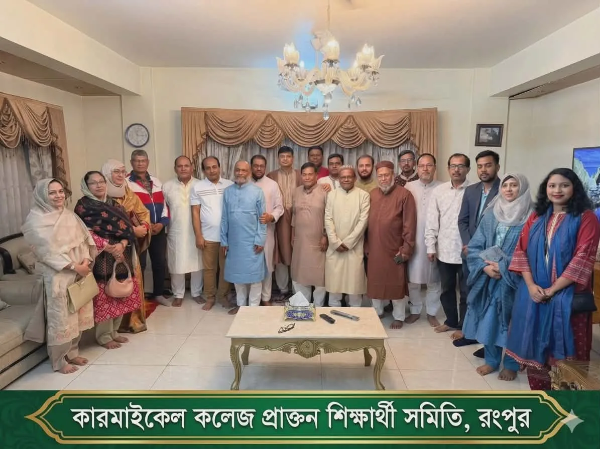 কারমাইকেল কলেজ প্রাক্তন শিক্ষার্থী সমিতির জমকালো ঈদ পুনর্মিলনী ও পূর্ণাঙ্গ কমিটি গঠন