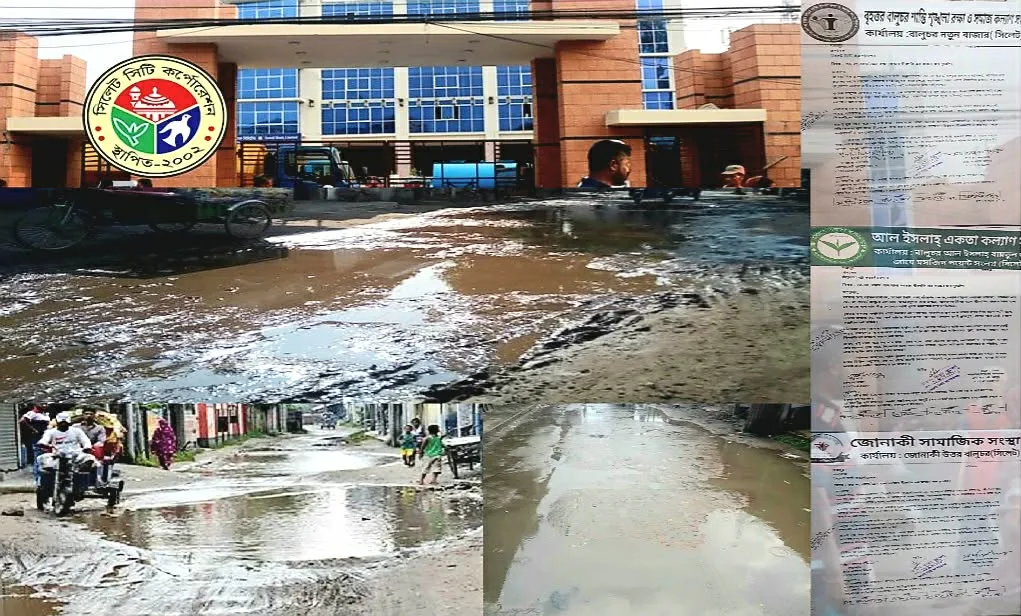 বালুচরে ড্রেন রাস্তা ধীরগতি সংস্কার অনিয়ম (সি.সি.ক)প্রশাসক বরাবর ৩টি সংস্থার অভিযোগ